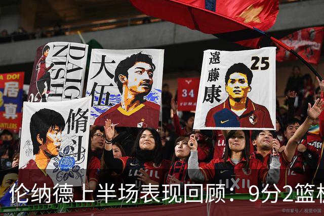 伦纳德上半场表现回顾：9分2篮板，战术分配显得分散