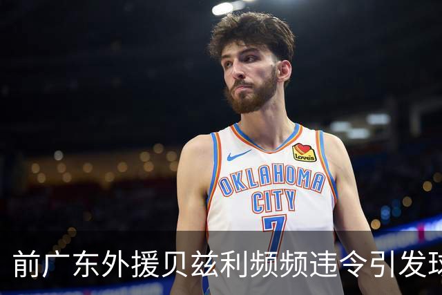 前广东外援贝兹利频频违令引发球队危机