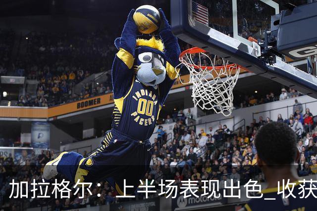 加拉格尔：上半场表现出色 收获平局至关重要