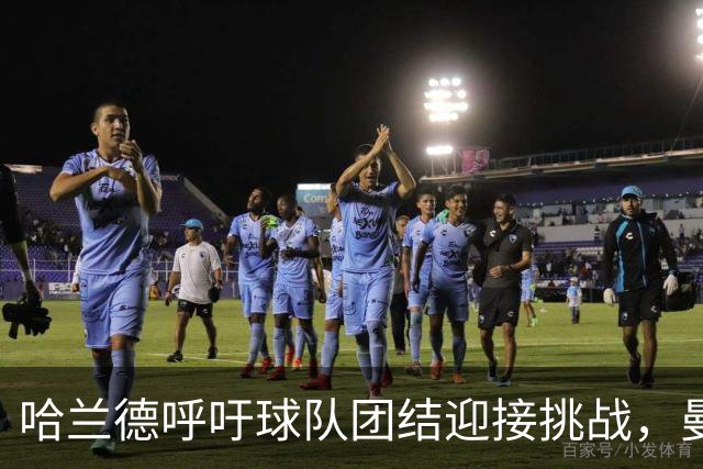 哈兰德呼吁球队团结迎接挑战，曼城携积极态度盼逆风翻盘