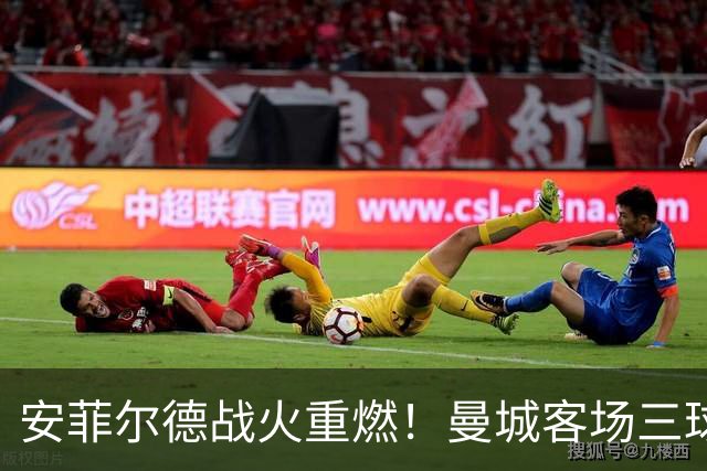 安菲尔德战火重燃！曼城客场三球奏凯，场外情绪激荡
