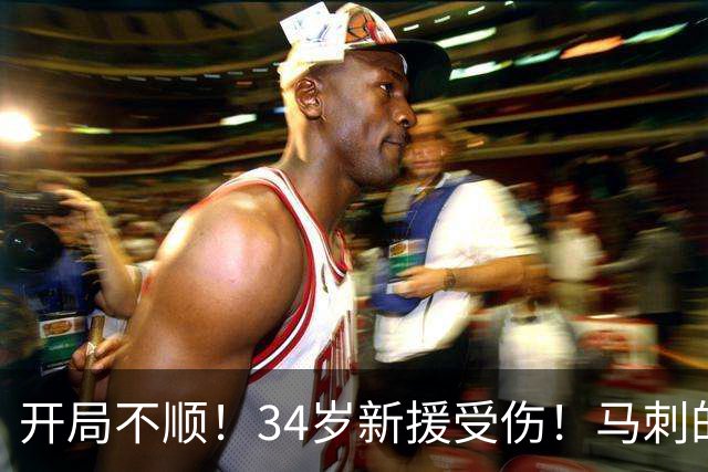 开局不顺！34岁新援受伤！马刺的夺冠希望何在？