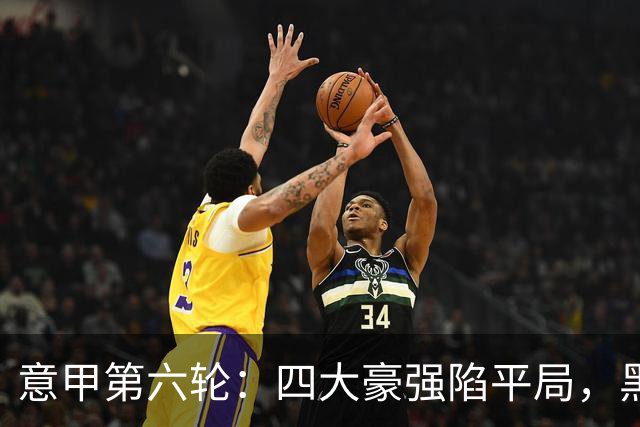 意甲第六轮：四大豪强陷平局，黑马卡利亚里闯入前四