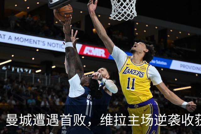曼城遭遇首败，维拉主场逆袭收获胜利