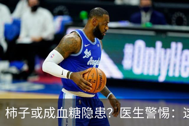 柿子或成血糖隐患？医生警惕：这六种食物要少碰