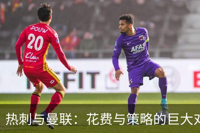 热刺与曼联：花费与策略的巨大对比，老特拉福德即将对决