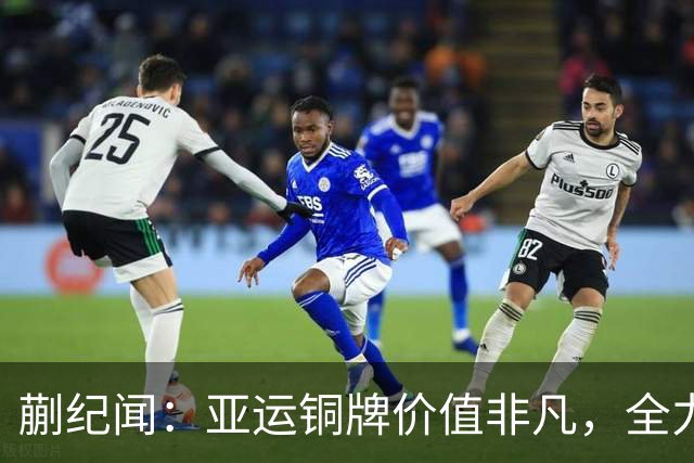 蒯纪闻：亚运铜牌价值非凡，全力以赴争夺洛杉矶奥运席位