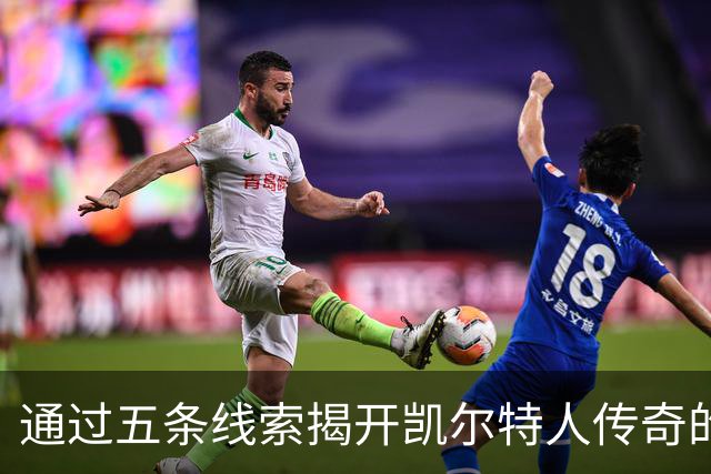 通过五条线索揭开凯尔特人传奇的神秘面纱