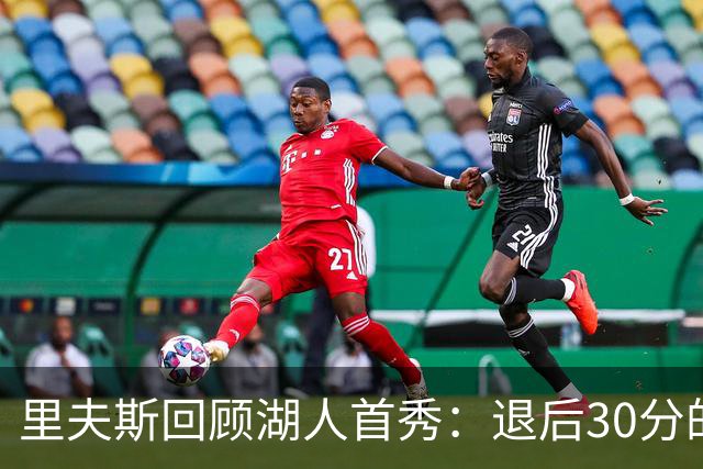 里夫斯回顾湖人首秀：退后30分的紧张与期待