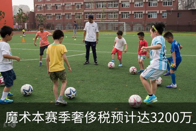 魔术本赛季奢侈税预计达3200万 过去共缴3800万